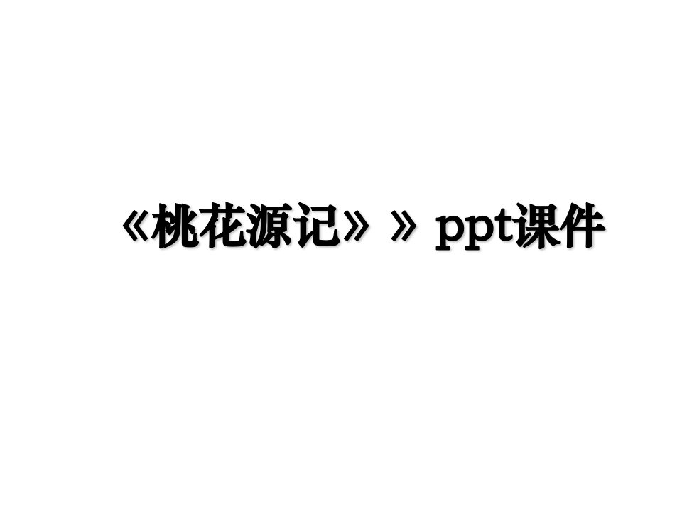 桃花源记ppt课件教案资料