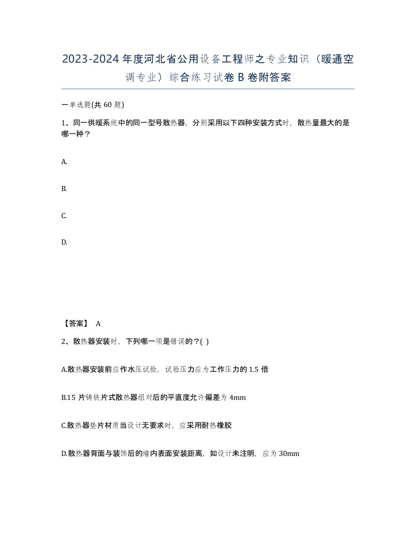 2023-2024年度河北省公用设备工程师之专业知识暖通空调专业综合练习试卷B卷附答案