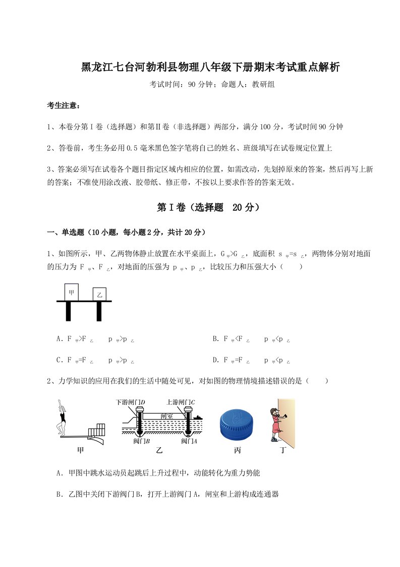 2023-2024学年黑龙江七台河勃利县物理八年级下册期末考试重点解析试题（含详解）