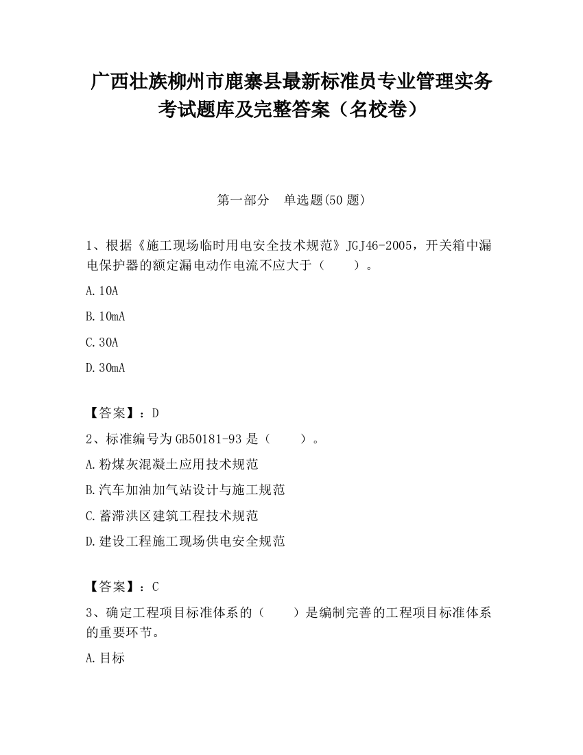 广西壮族柳州市鹿寨县最新标准员专业管理实务考试题库及完整答案（名校卷）