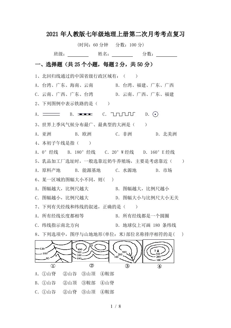 2021年人教版七年级地理上册第二次月考考点复习