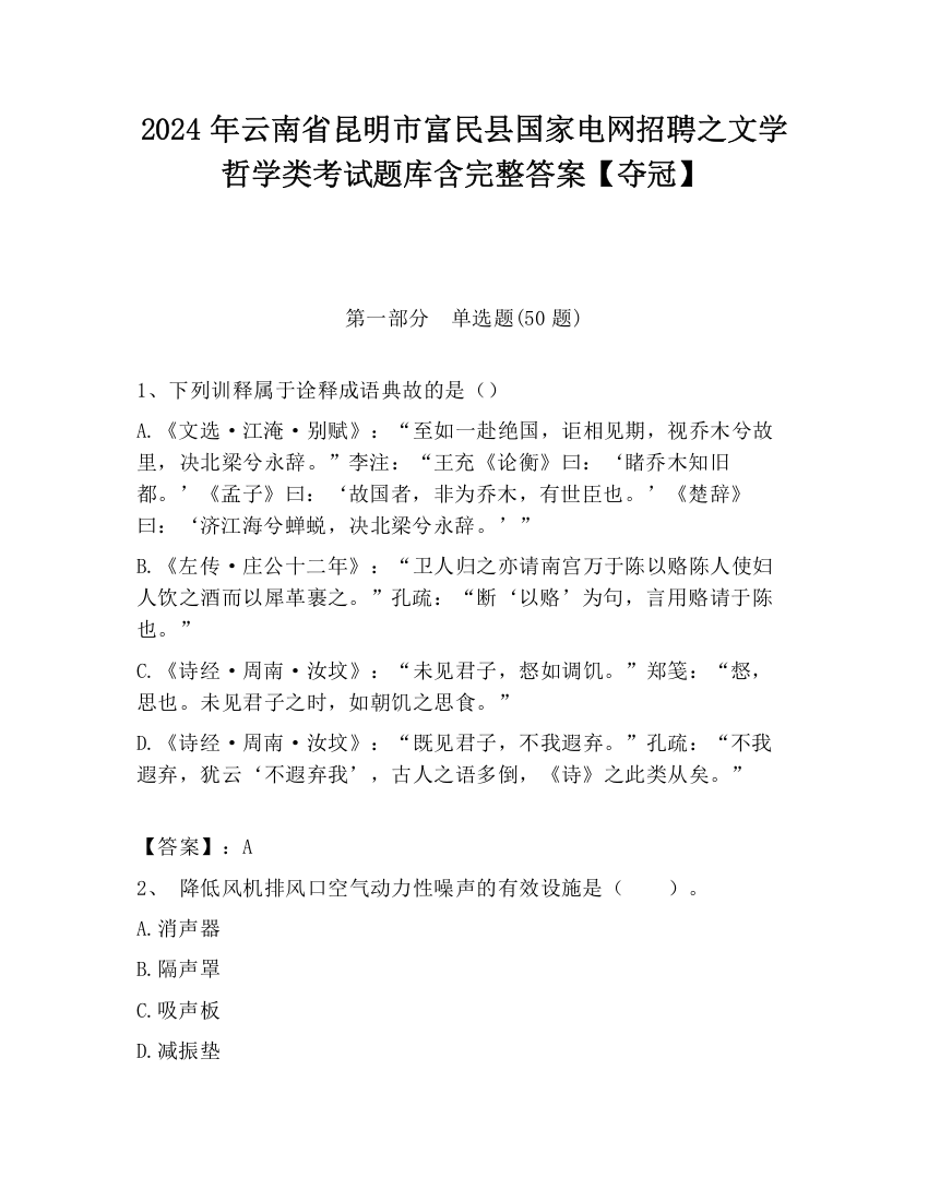 2024年云南省昆明市富民县国家电网招聘之文学哲学类考试题库含完整答案【夺冠】