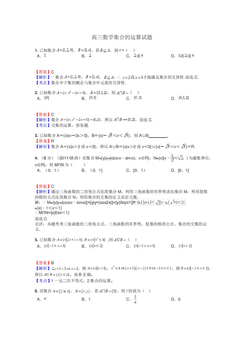 高三数学集合的运算试题