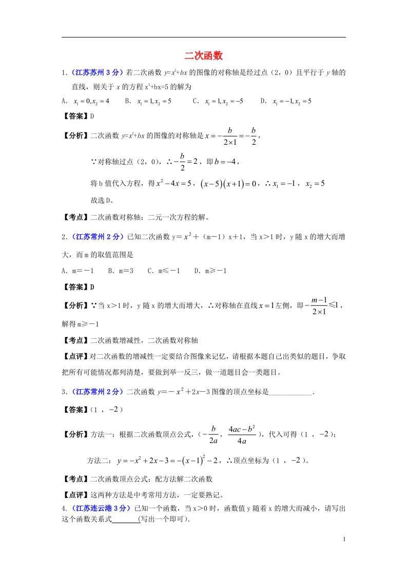 江苏省13市中考数学试题分类汇编