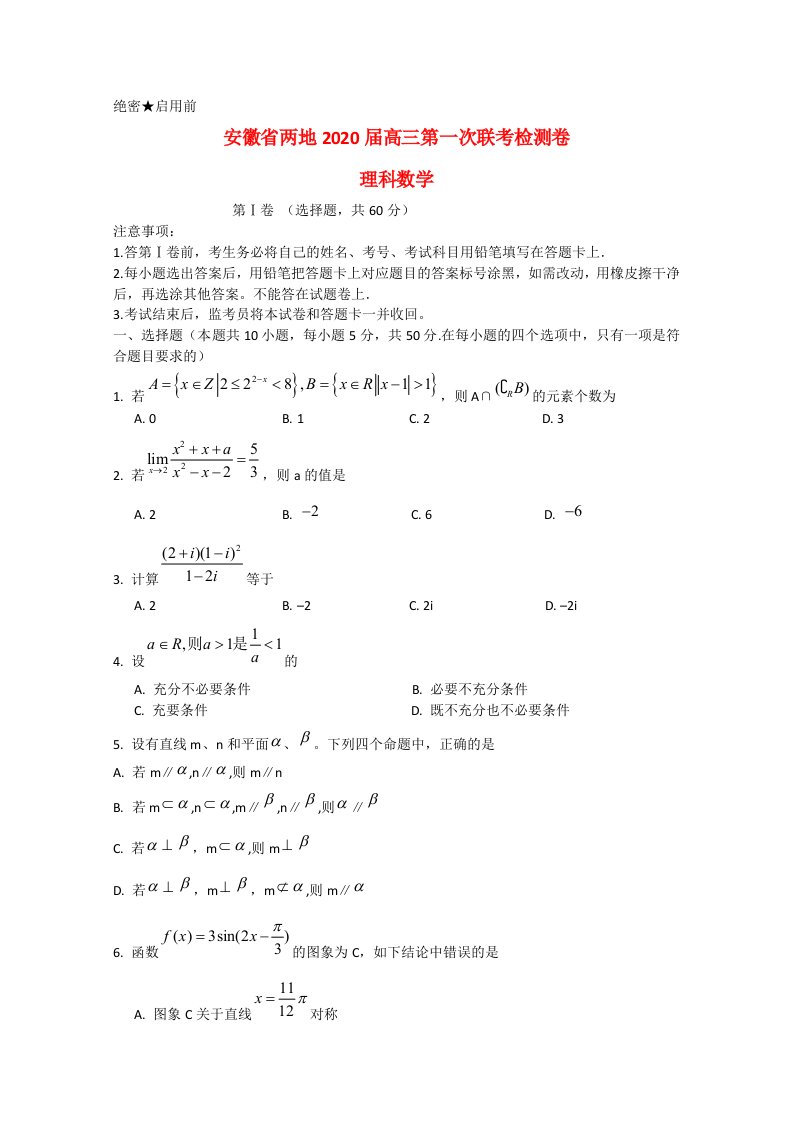 安徽省两地2020届高三数学第一次联考理通用