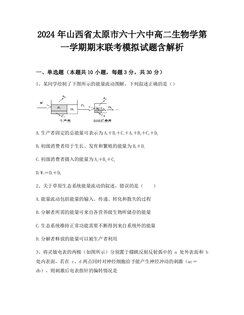 2024年山西省太原市六十六中高二生物学第一学期期末联考模拟试题含解析