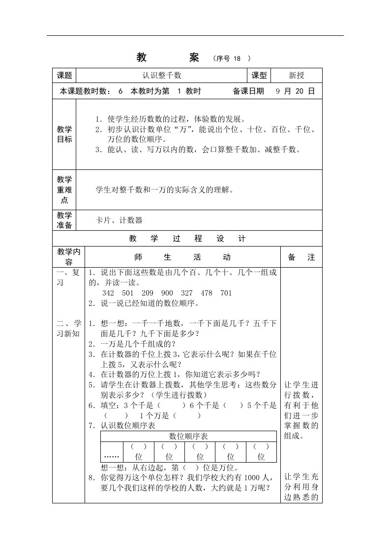 苏教版三年级上册数学教案