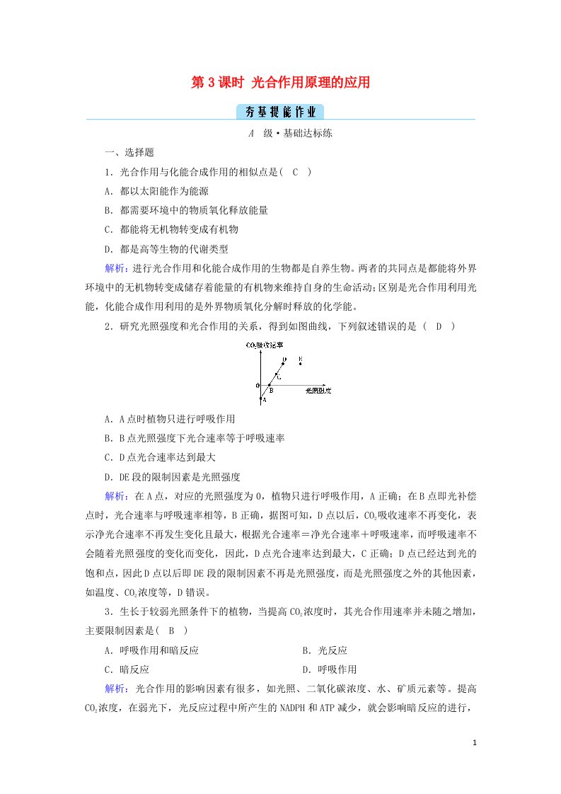 2021_2022学年新教材高中生物第5章细胞的能量供应和利用第4节第3课时光合作用原理的应用作业含解析新人教版必修1