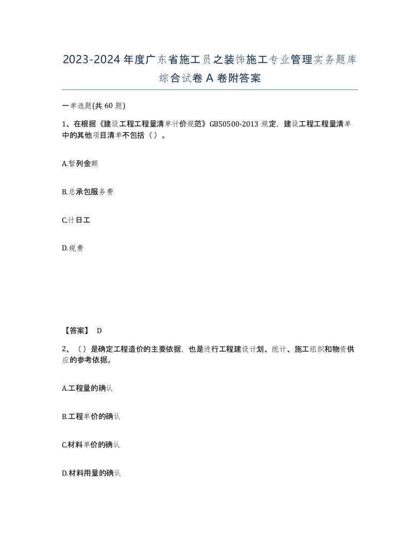 2023-2024年度广东省施工员之装饰施工专业管理实务题库综合试卷A卷附答案