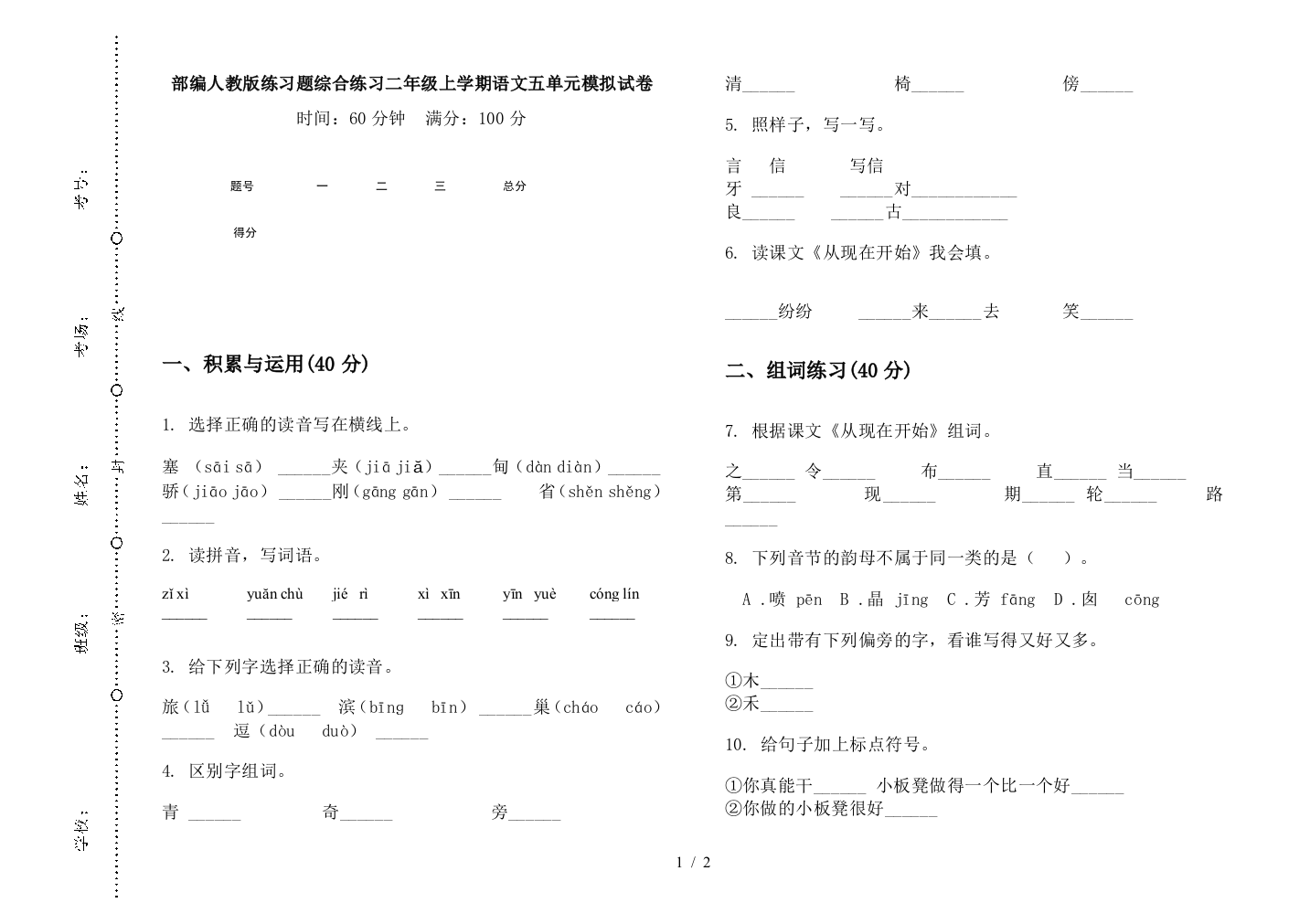 部编人教版练习题综合练习二年级上学期语文五单元模拟试卷