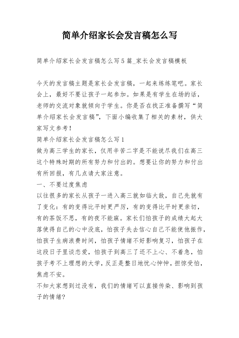 简单介绍家长会发言稿怎么写