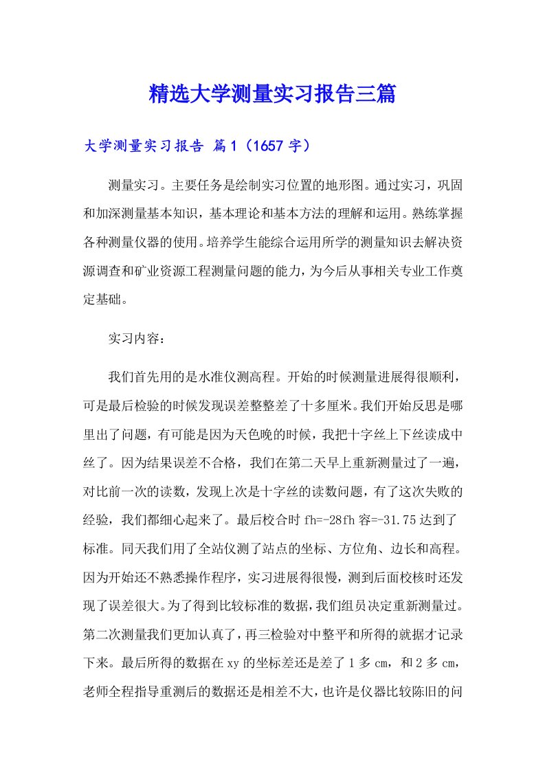 精选大学测量实习报告三篇