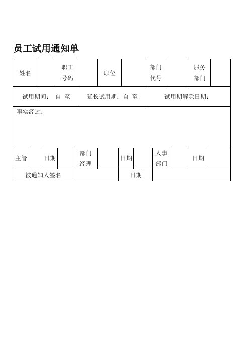 员工管理-员工试用通知单