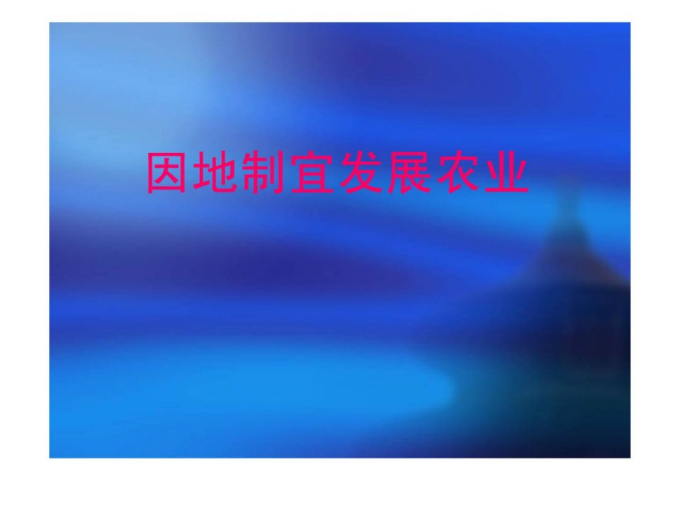 整理版新课标人教版初中地理八年级上册二章四节因时制宜长大农业课件