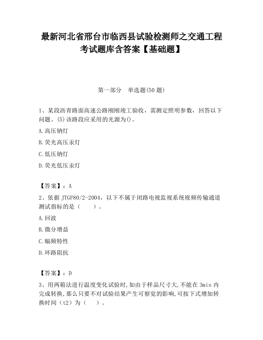 最新河北省邢台市临西县试验检测师之交通工程考试题库含答案【基础题】