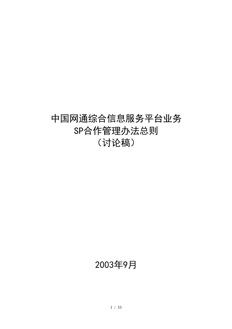 网通综合信息服务平台业务SP合作办法