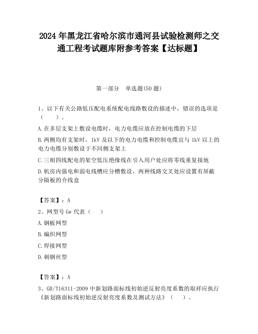 2024年黑龙江省哈尔滨市通河县试验检测师之交通工程考试题库附参考答案【达标题】