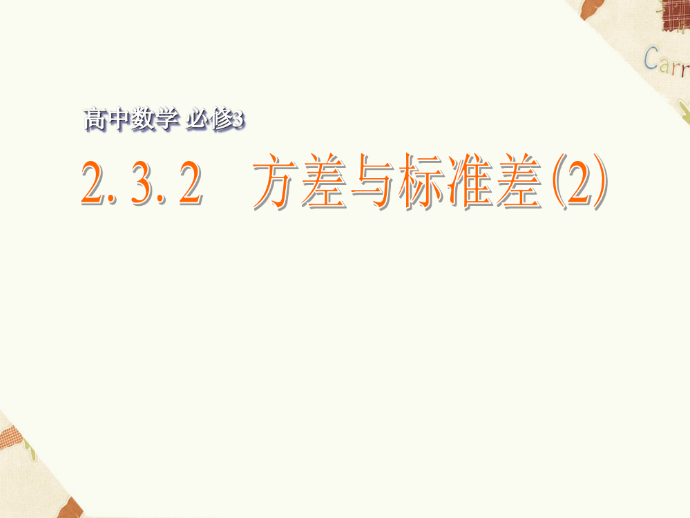 《2.3.2方差与标准差（2）》课件