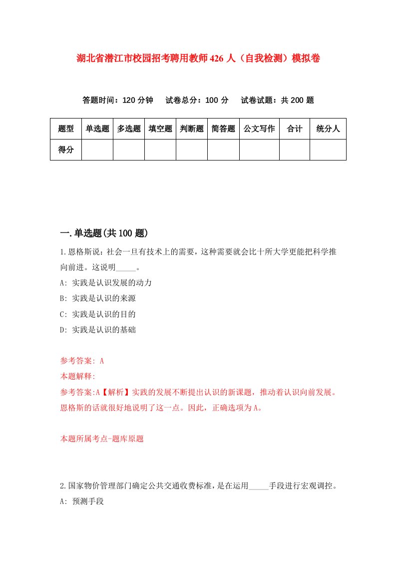 湖北省潜江市校园招考聘用教师426人自我检测模拟卷第6版