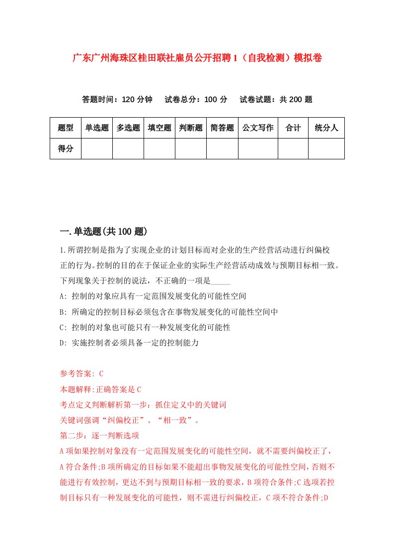 广东广州海珠区桂田联社雇员公开招聘1自我检测模拟卷第2次