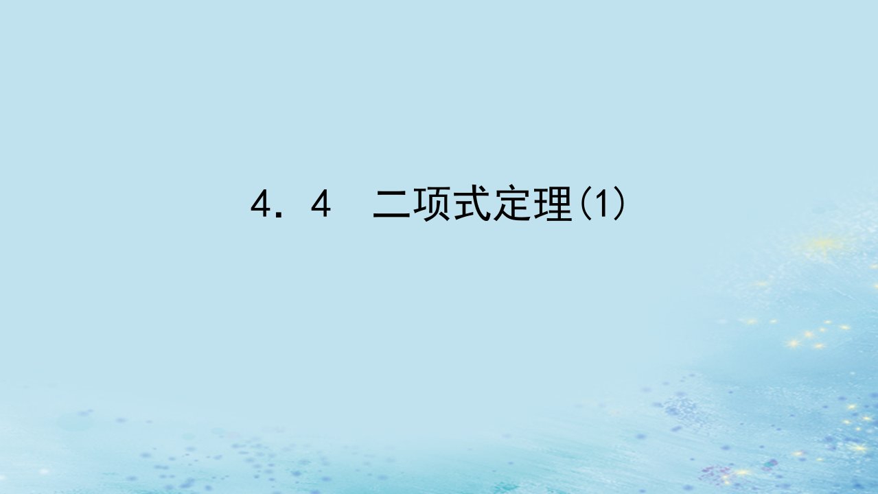 新教材2023版高中数学第4章计数原理4.4二项式定理1课件湘教版选择性必修第一册