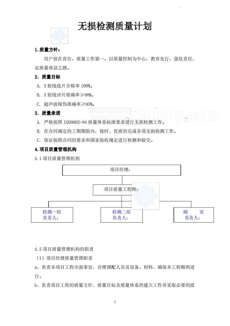 无损检测质量计划