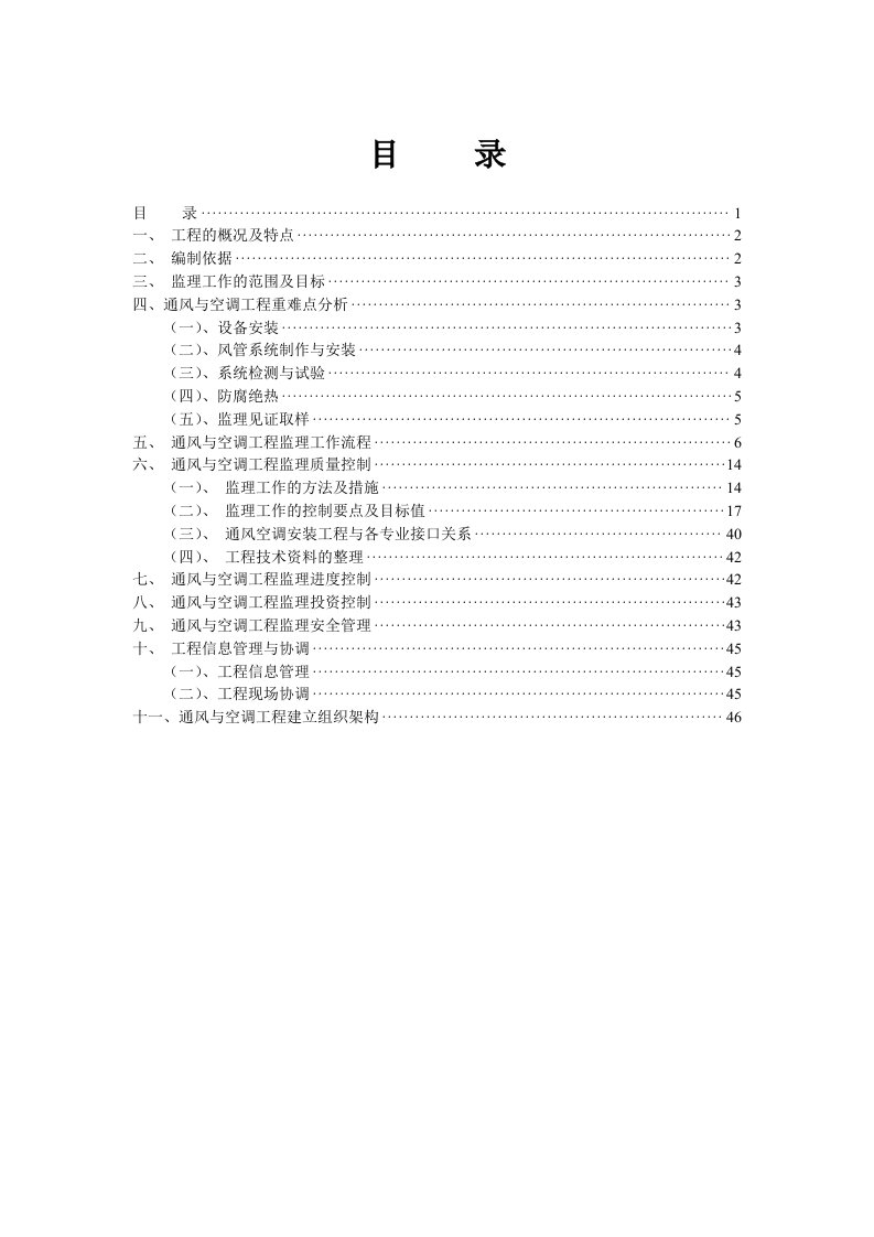 通风与空调工程监理实施细则(包含重难点分析)