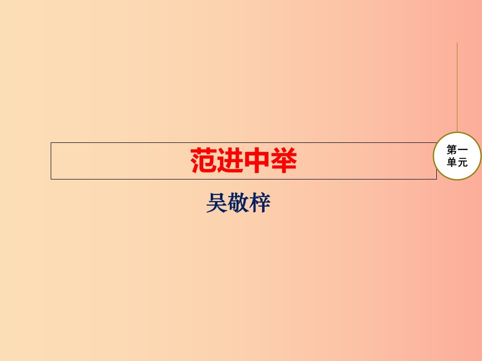 九年级语文下册第一单元1范进中举课件北师大版