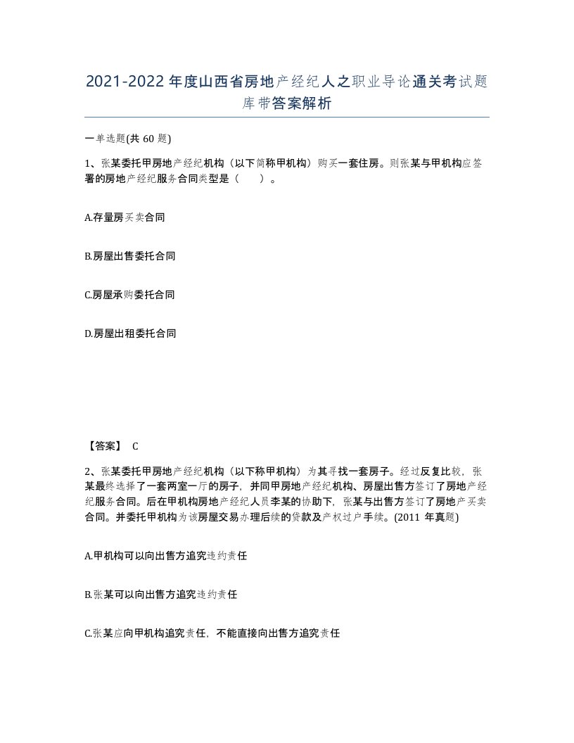 2021-2022年度山西省房地产经纪人之职业导论通关考试题库带答案解析