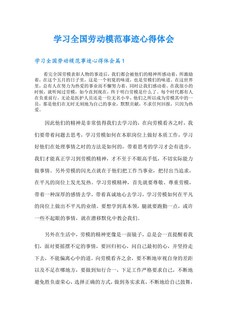 学习全国劳动模范事迹心得体会