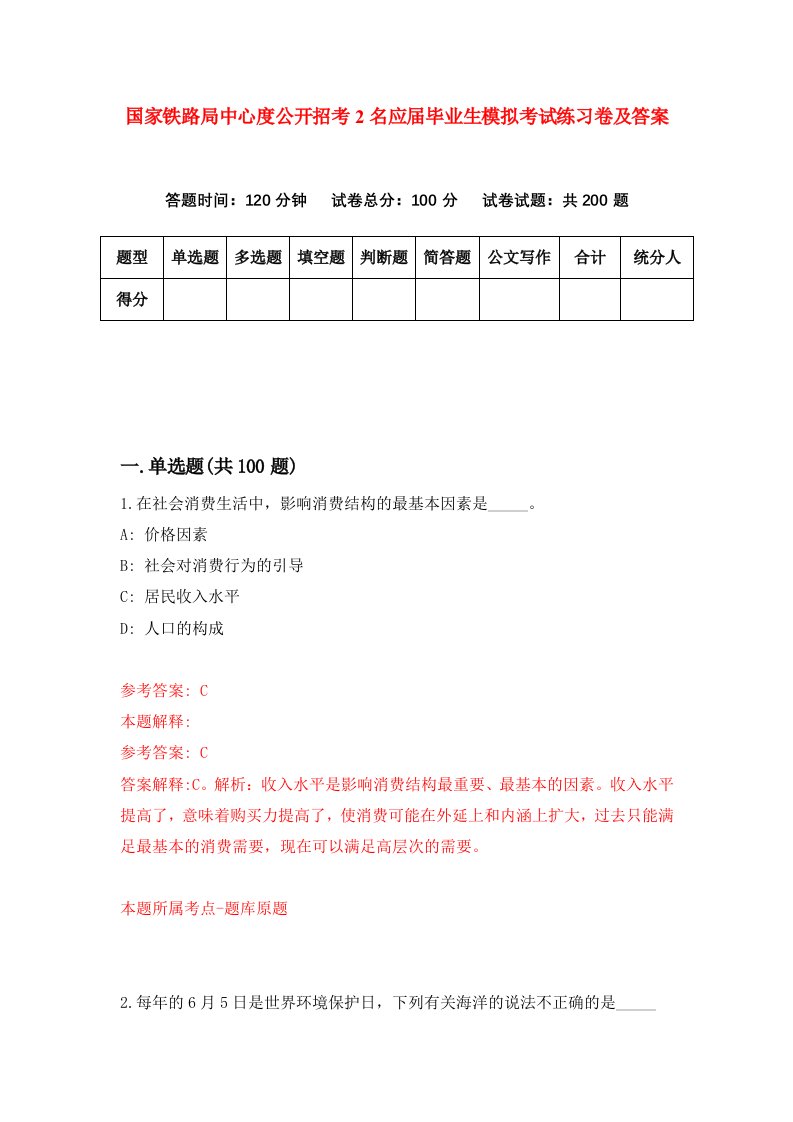 国家铁路局中心度公开招考2名应届毕业生模拟考试练习卷及答案第7期