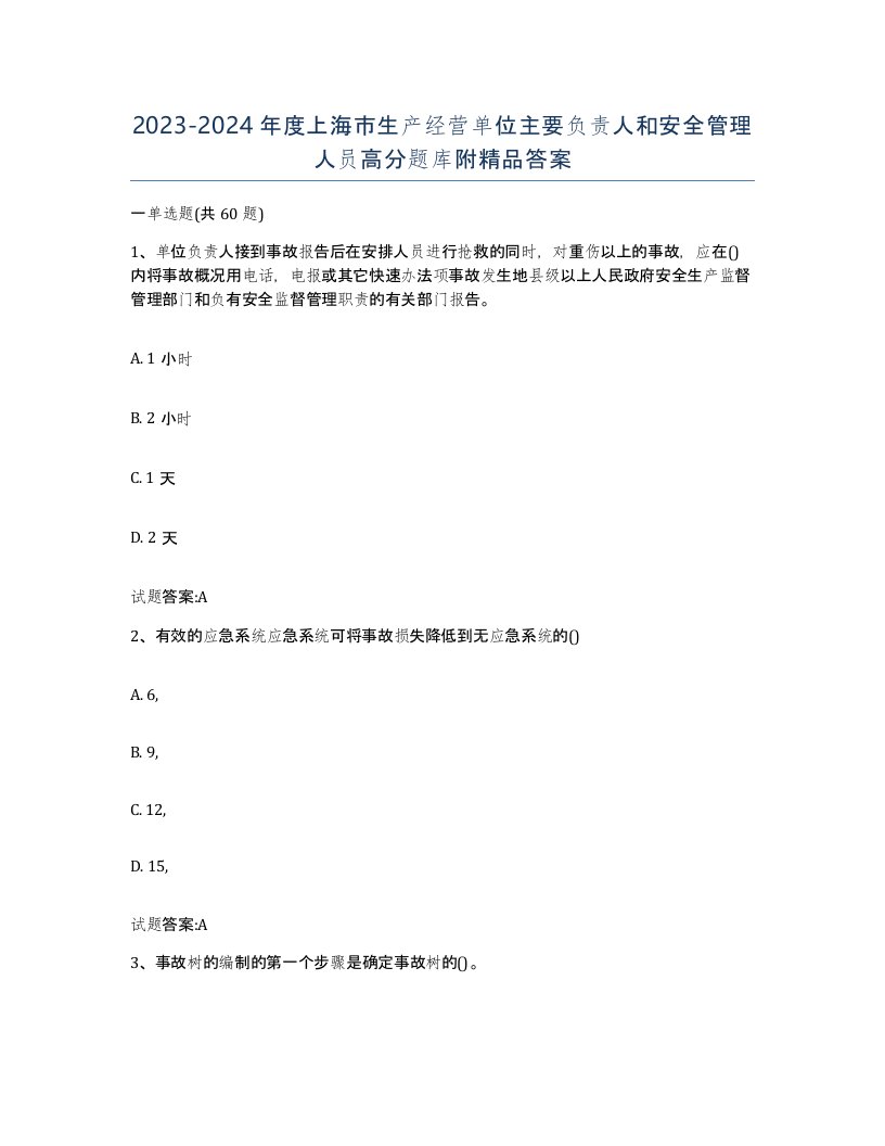 20232024年度上海市生产经营单位主要负责人和安全管理人员高分题库附答案