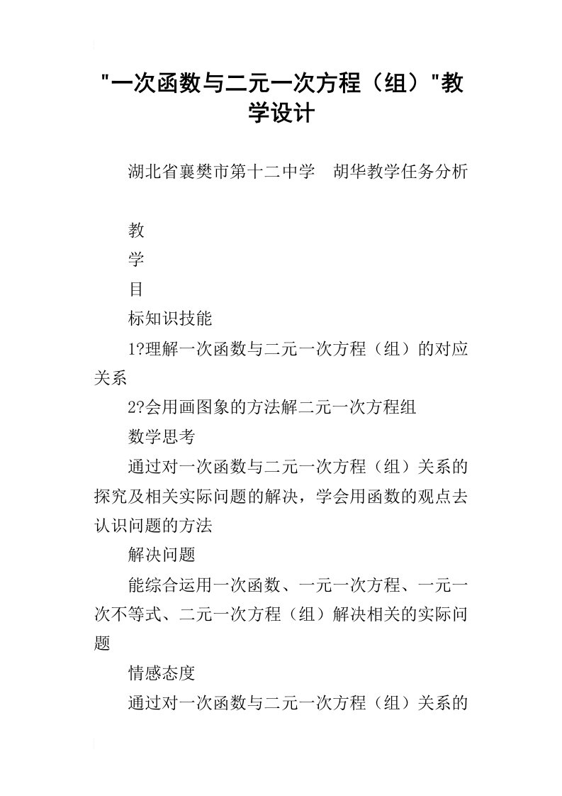 一次函数与二元一次方程组教学设计