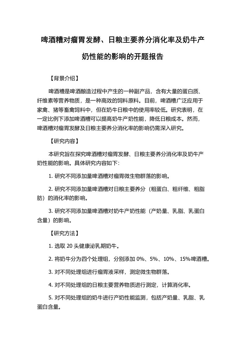 啤酒糟对瘤胃发酵、日粮主要养分消化率及奶牛产奶性能的影响的开题报告