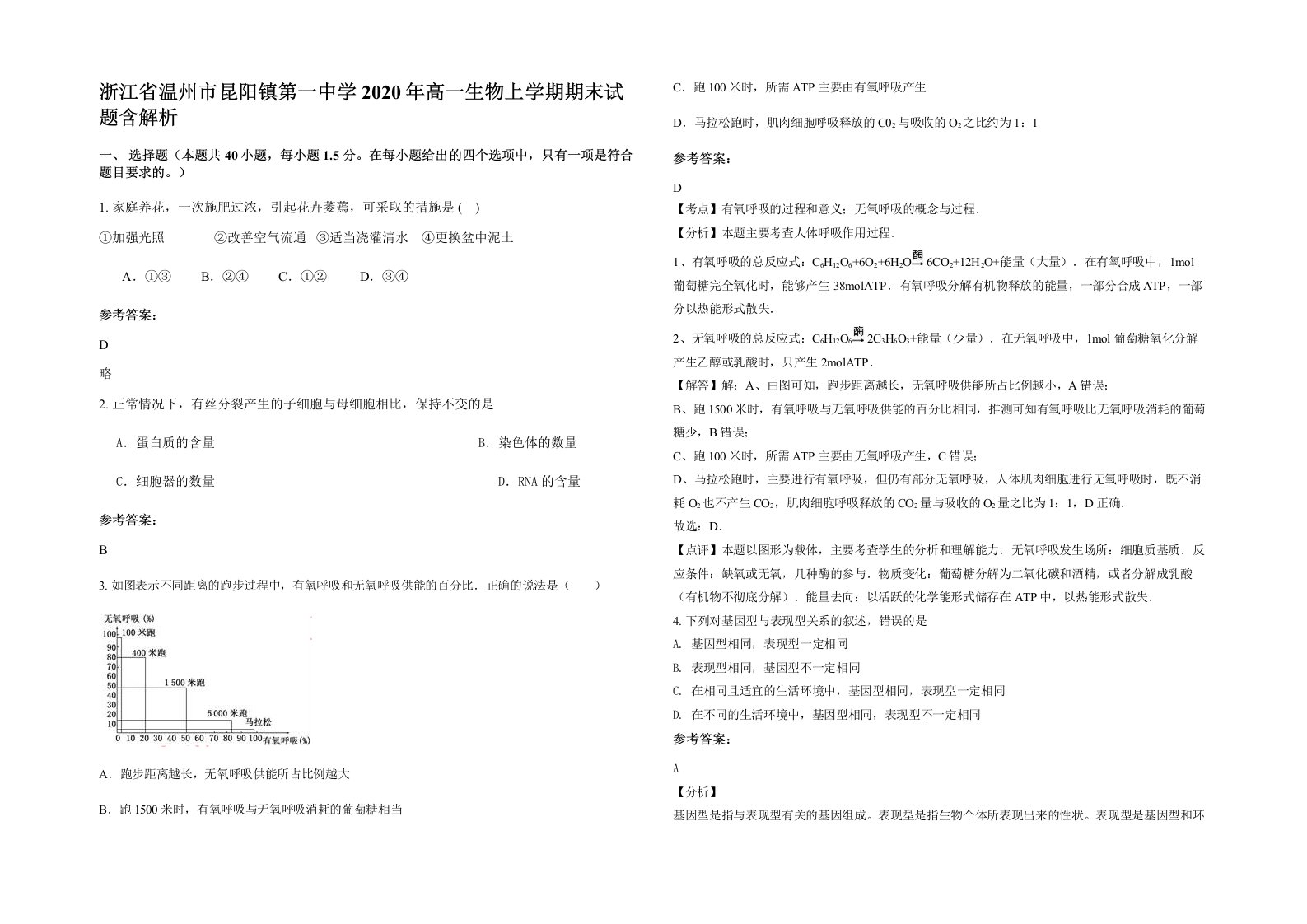 浙江省温州市昆阳镇第一中学2020年高一生物上学期期末试题含解析