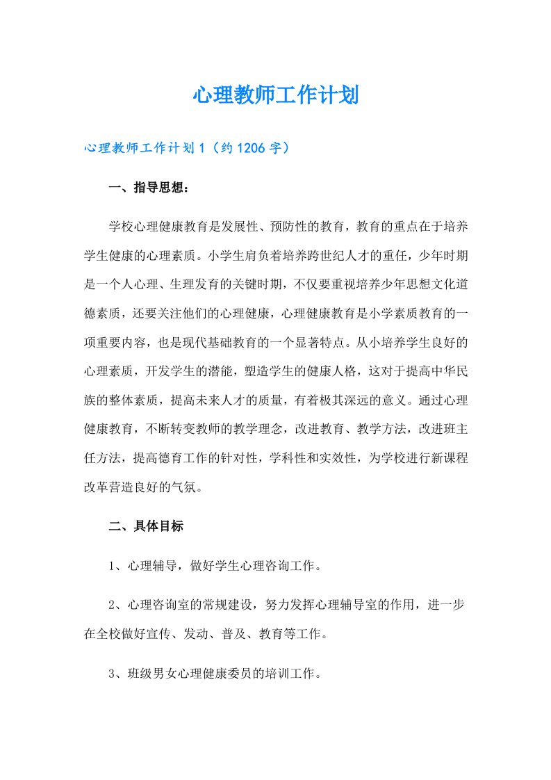 心理教师工作计划