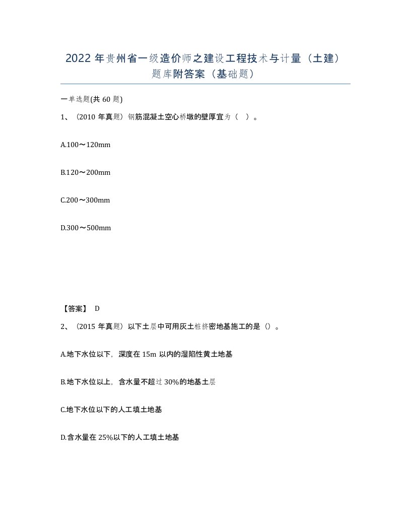 2022年贵州省一级造价师之建设工程技术与计量土建题库附答案基础题