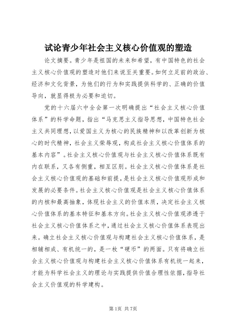 6试论青少年社会主义核心价值观的塑造