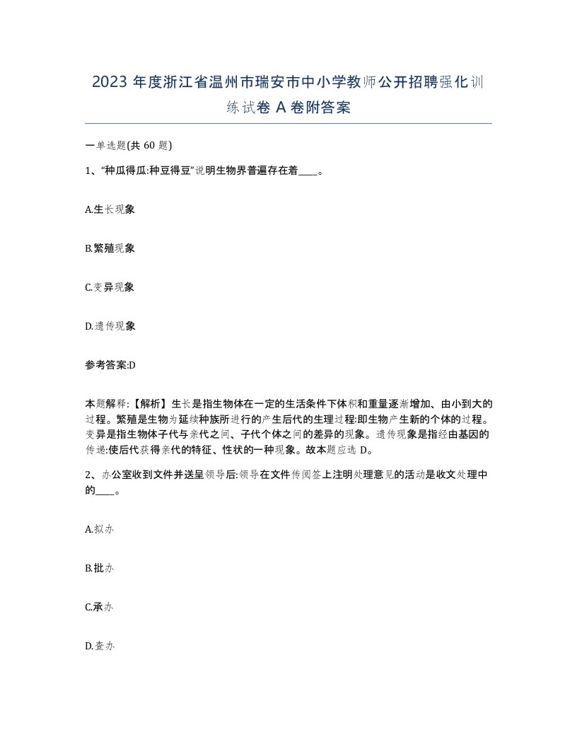 2023年度浙江省温州市瑞安市中小学教师公开招聘强化训练试卷A卷附答案