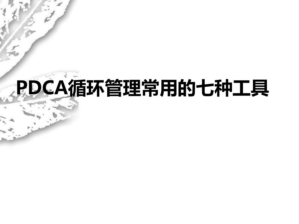 pdca管理工具应用