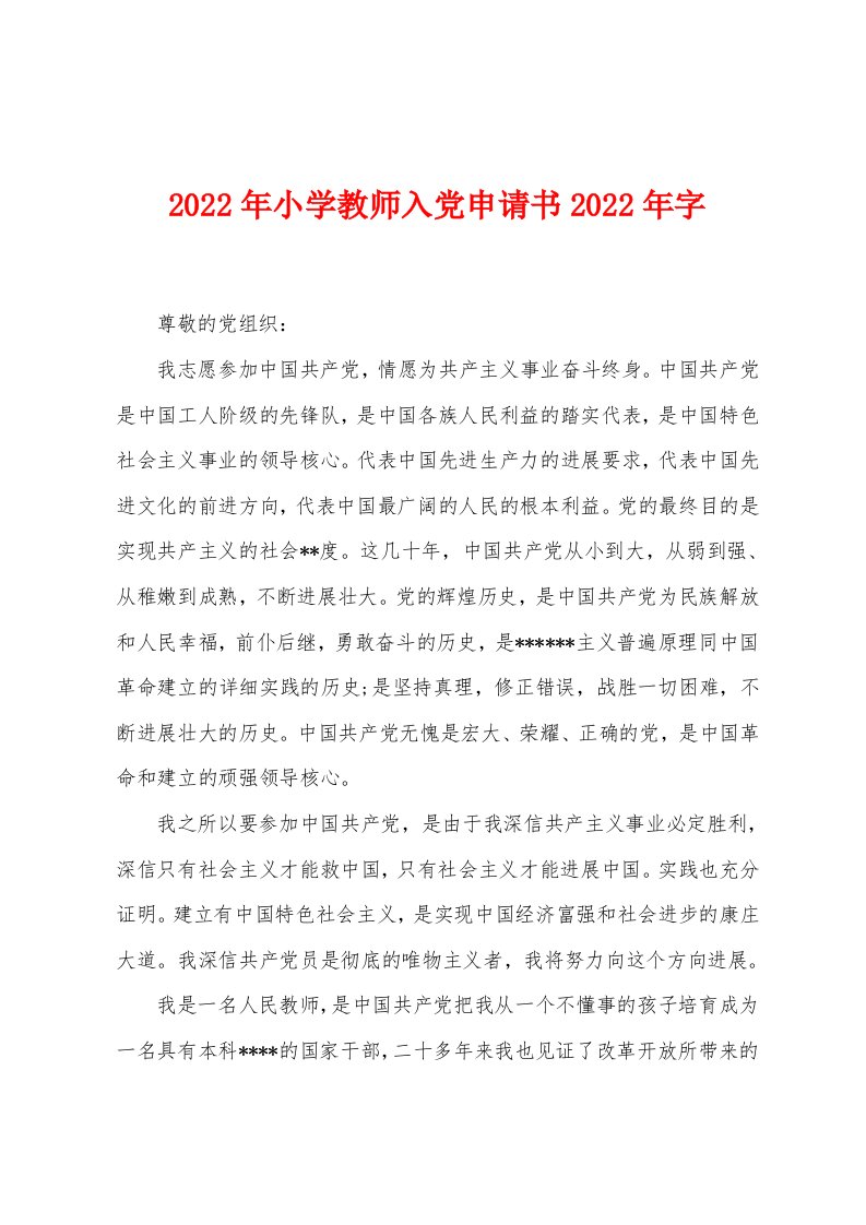 2022年小学教师入党申请书2022年字