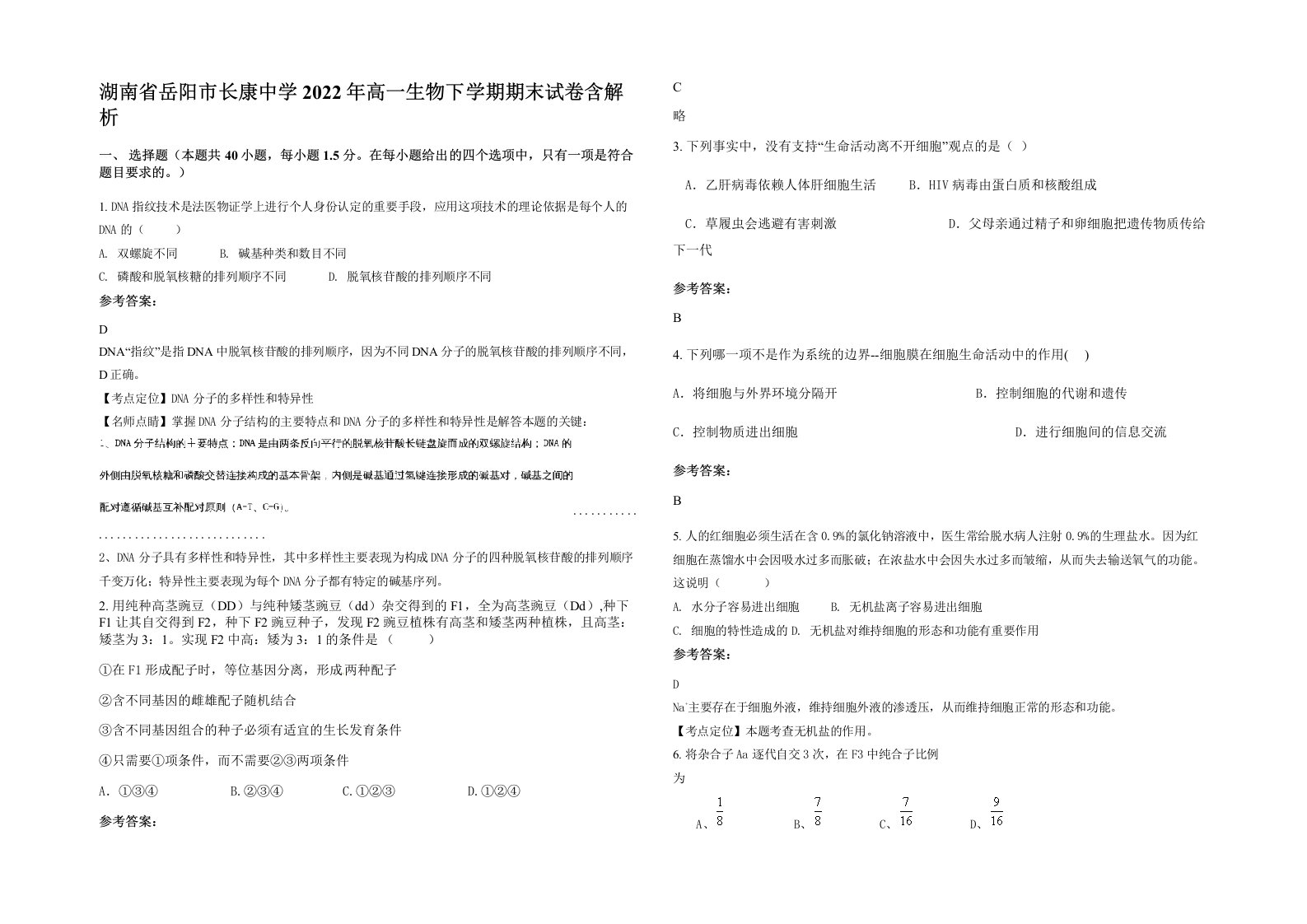 湖南省岳阳市长康中学2022年高一生物下学期期末试卷含解析