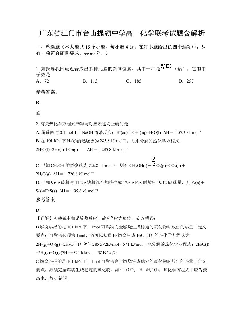 广东省江门市台山提领中学高一化学联考试题含解析