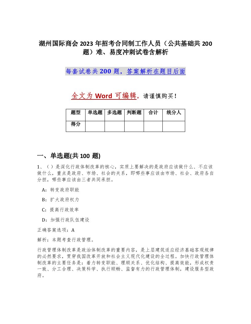 湖州国际商会2023年招考合同制工作人员公共基础共200题难易度冲刺试卷含解析