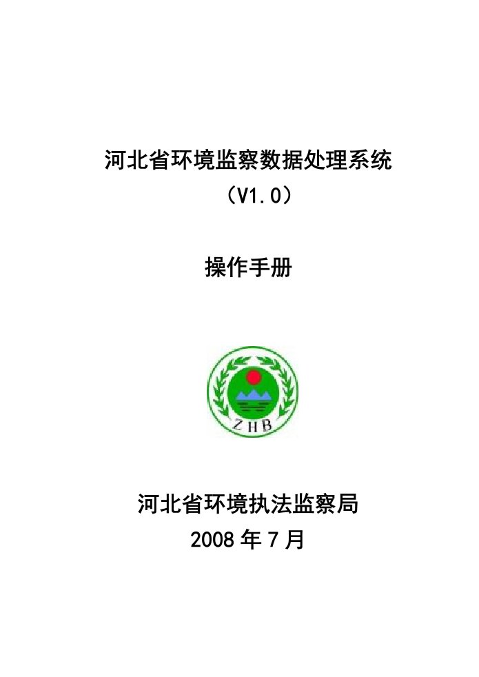 环境监察数据处理系统使用手册