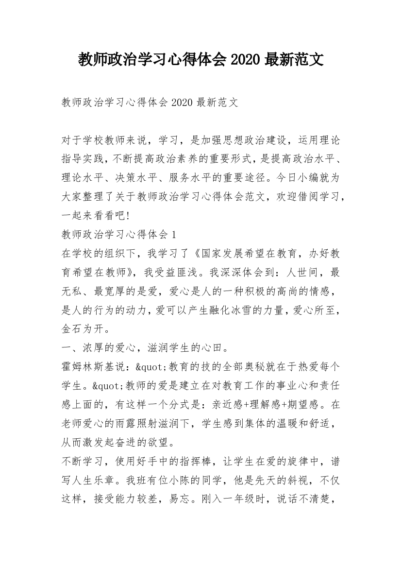 教师政治学习心得体会2020最新范文