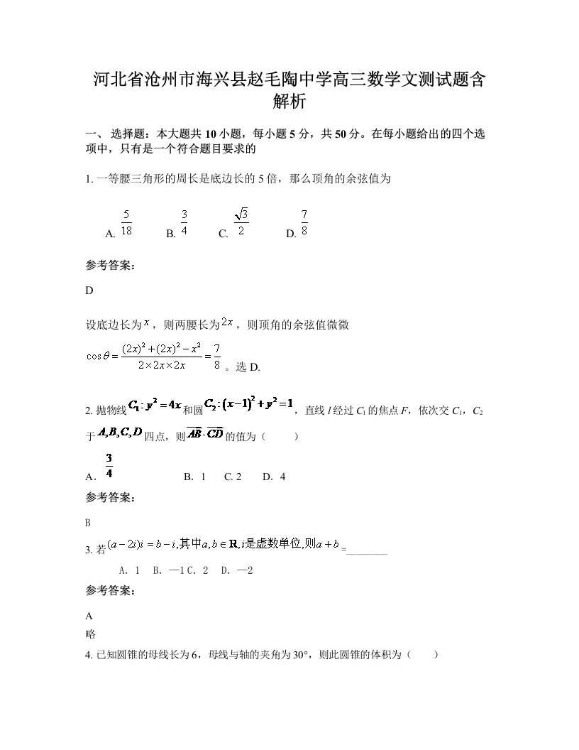 河北省沧州市海兴县赵毛陶中学高三数学文测试题含解析