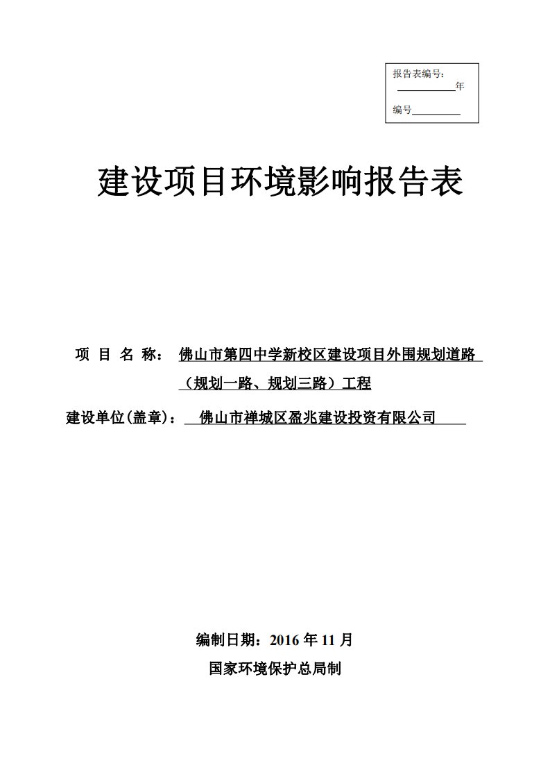 环境影响评价报告公示：佛山市第四中学新校区建设外围规划道路规划一路规划三路工程环评报告