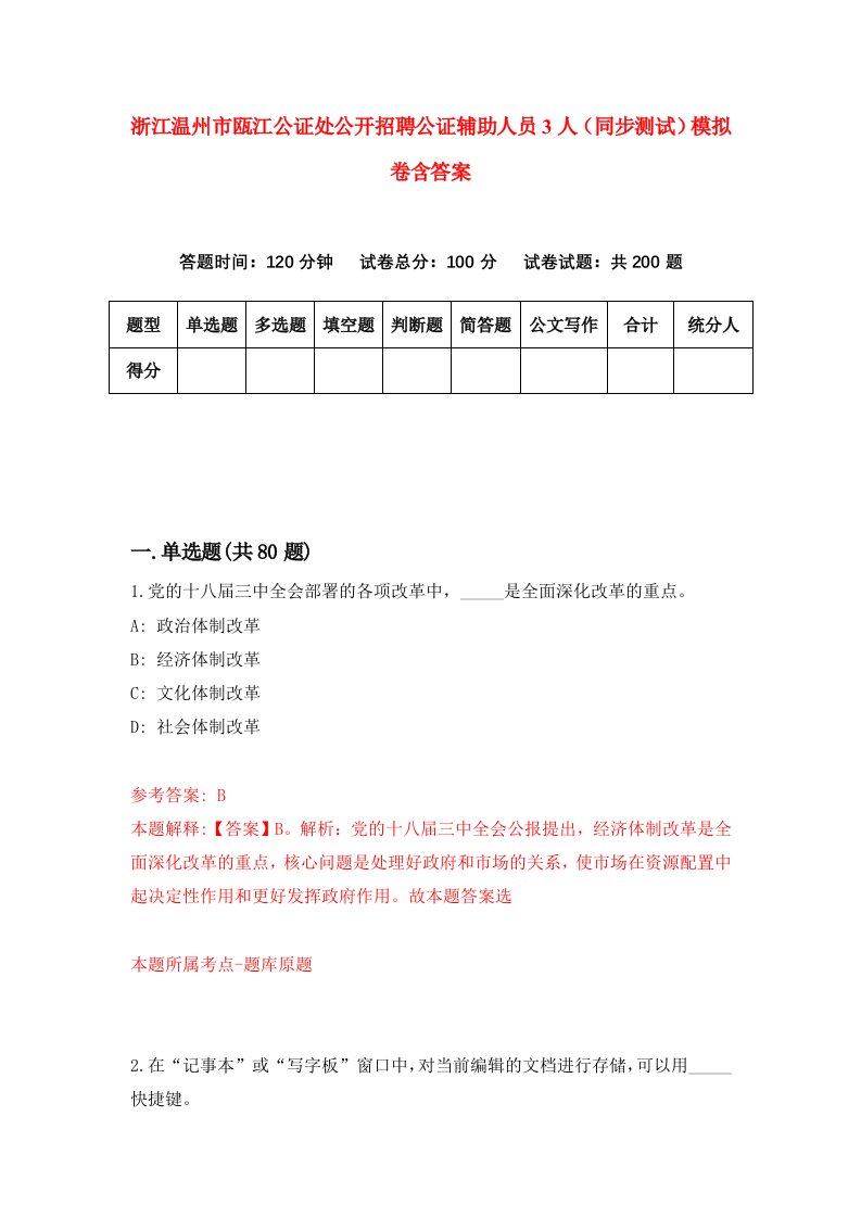 浙江温州市瓯江公证处公开招聘公证辅助人员3人同步测试模拟卷含答案8