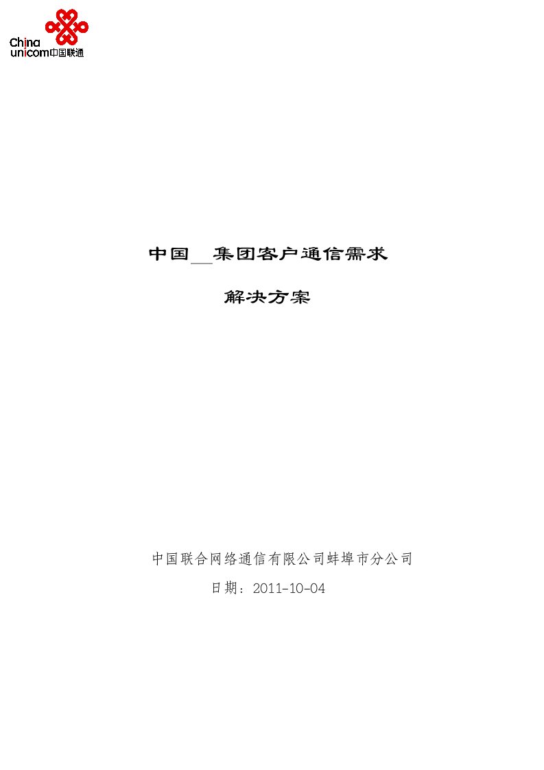 中国联通集团客户通信需求解决方案